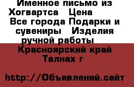 Именное письмо из Хогвартса › Цена ­ 500 - Все города Подарки и сувениры » Изделия ручной работы   . Красноярский край,Талнах г.